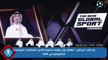 من قلب الرياض.. إطلاق أول بطولة عالمية لكأس المنتخبات للرياضات الإلكترونية في 2026
